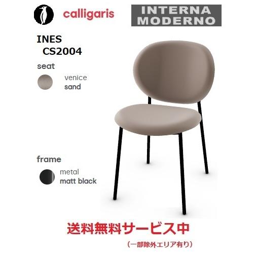 Calligaris (カリガリス) INES / イネス二脚セット 楽天市場】【正規代理店】カリガリス チェアAIDA アイダ CS1452