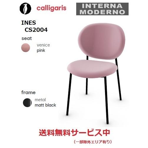 calligaris カリガリス イネス ダイニングチェア 2脚1組 INES