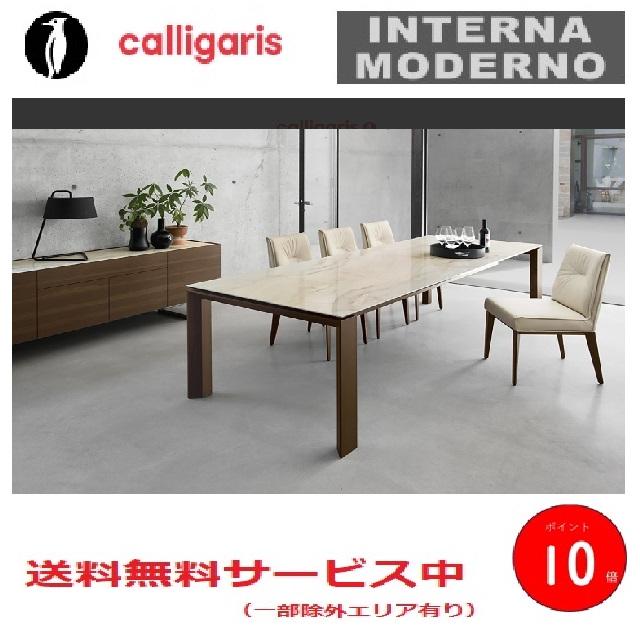 カリガリス オムニア 伸張 セラミック ダイニングテーブル