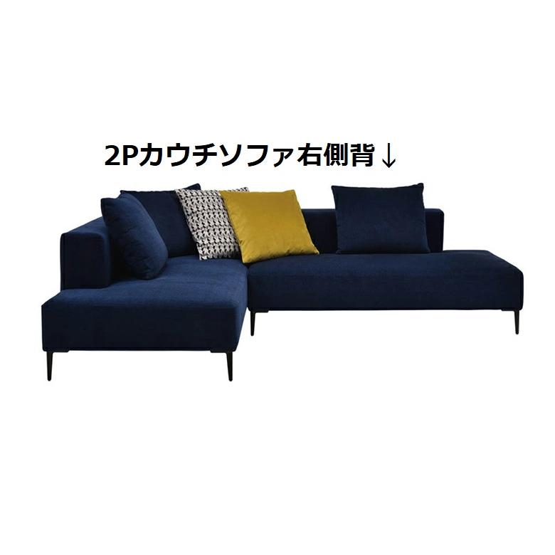 スピガ リズ 2Pカウチソファ(右側背・左側背) SPIGA LIZ estic スピガ リズ 2Pカウチソファ(右側背・左側背) SPIGA LIZ estic