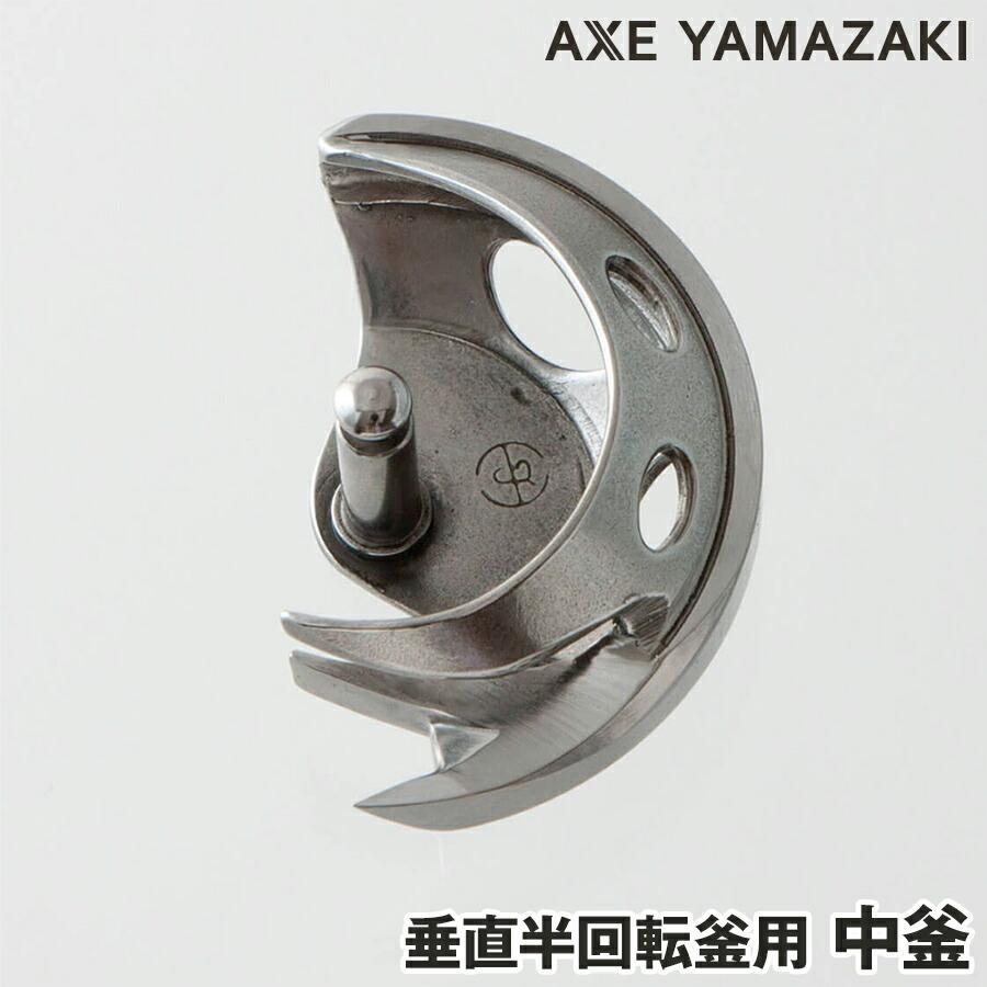 アックスヤマザキ（AXE YAMAZAKI） 中釜 垂直半回転釜 ボビンケース 釜
