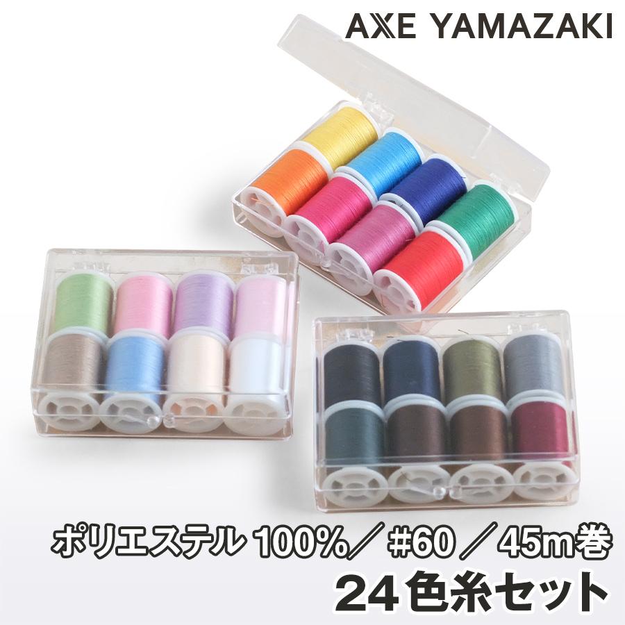 アックスヤマザキ（AXE YAMAZAKI） ミシン糸 24色 糸セット