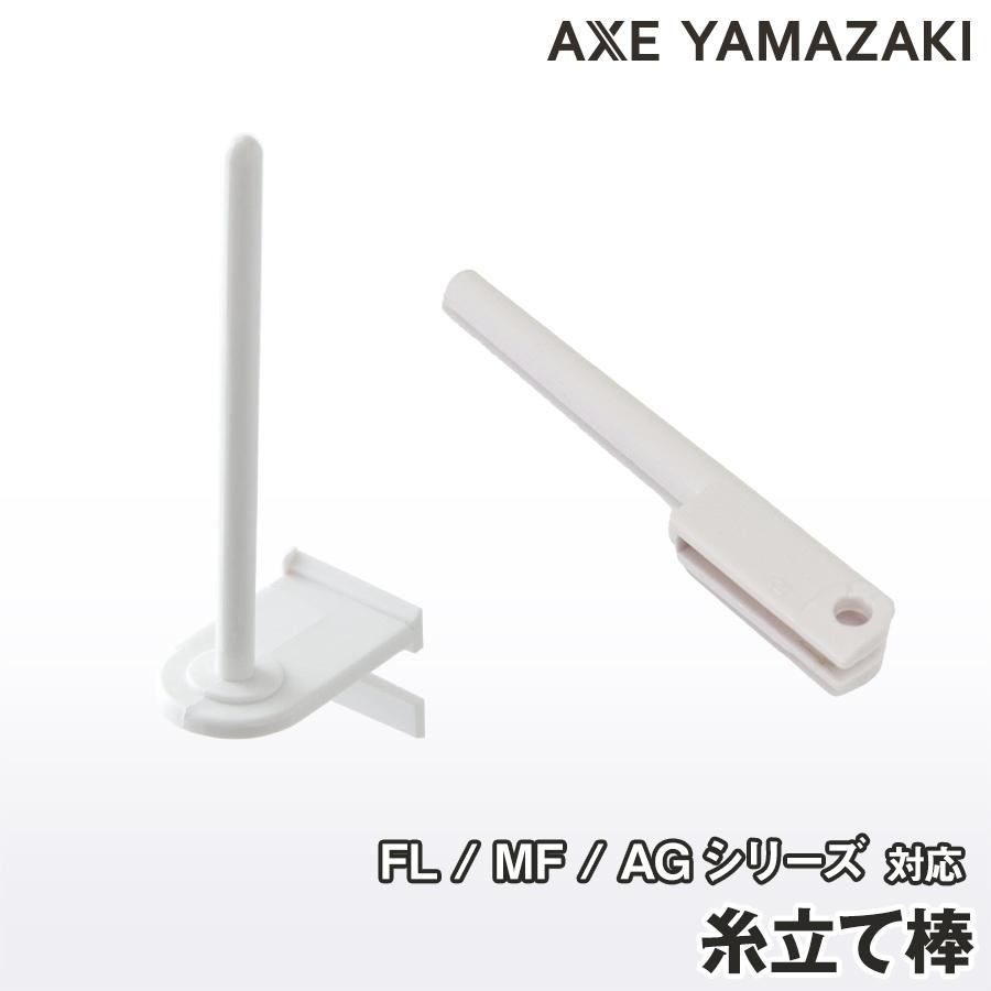 アックスヤマザキ（AXE YAMAZAKI） 糸立て棒 ミシン 部品 AG 山崎