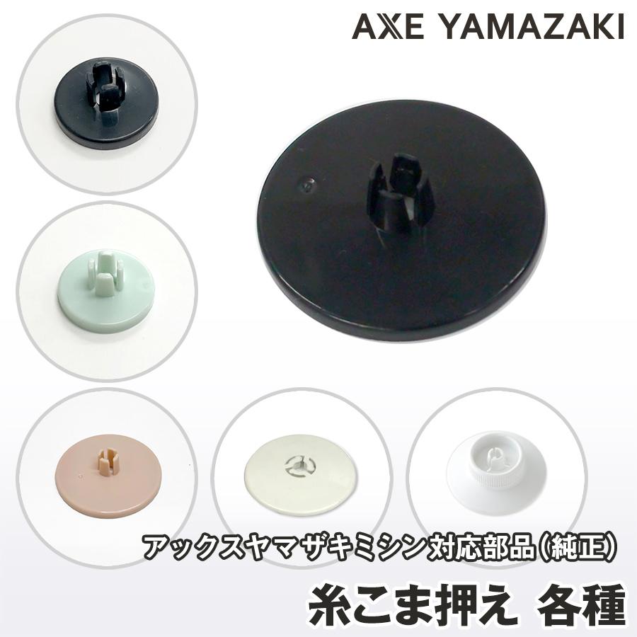 アックスヤマザキ（AXE YAMAZAKI） 糸こま押え MM-10 MM-10II MM-30 YS