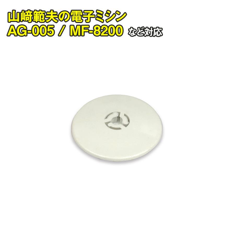 アックスヤマザキ（AXE YAMAZAKI） 糸こま押え MM-10 MM-10II MM-30 YS