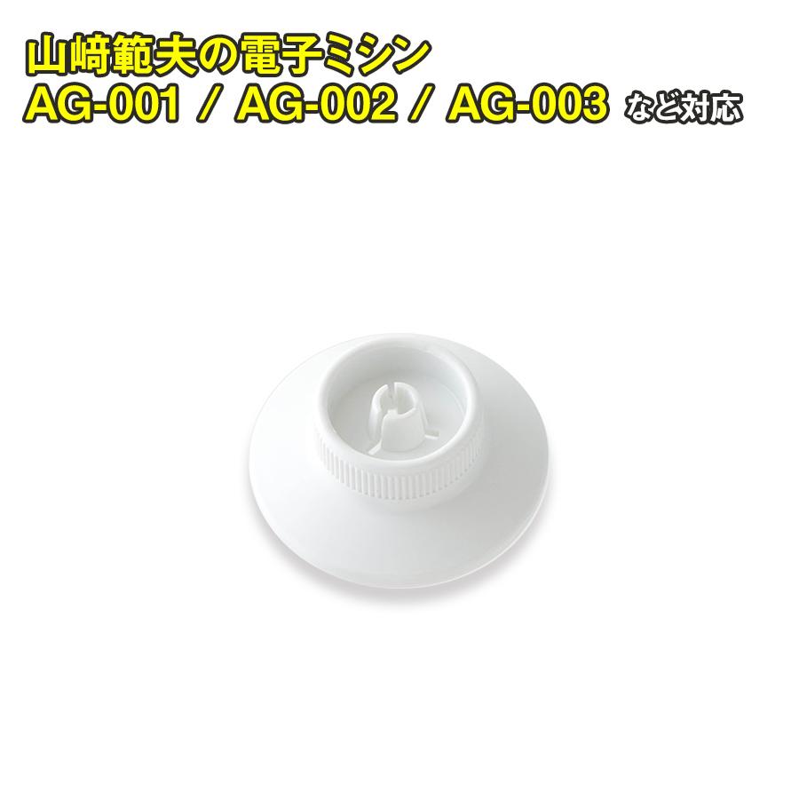 アックスヤマザキ（AXE YAMAZAKI） 糸こま押え MM-10 MM-10II MM-30 YS