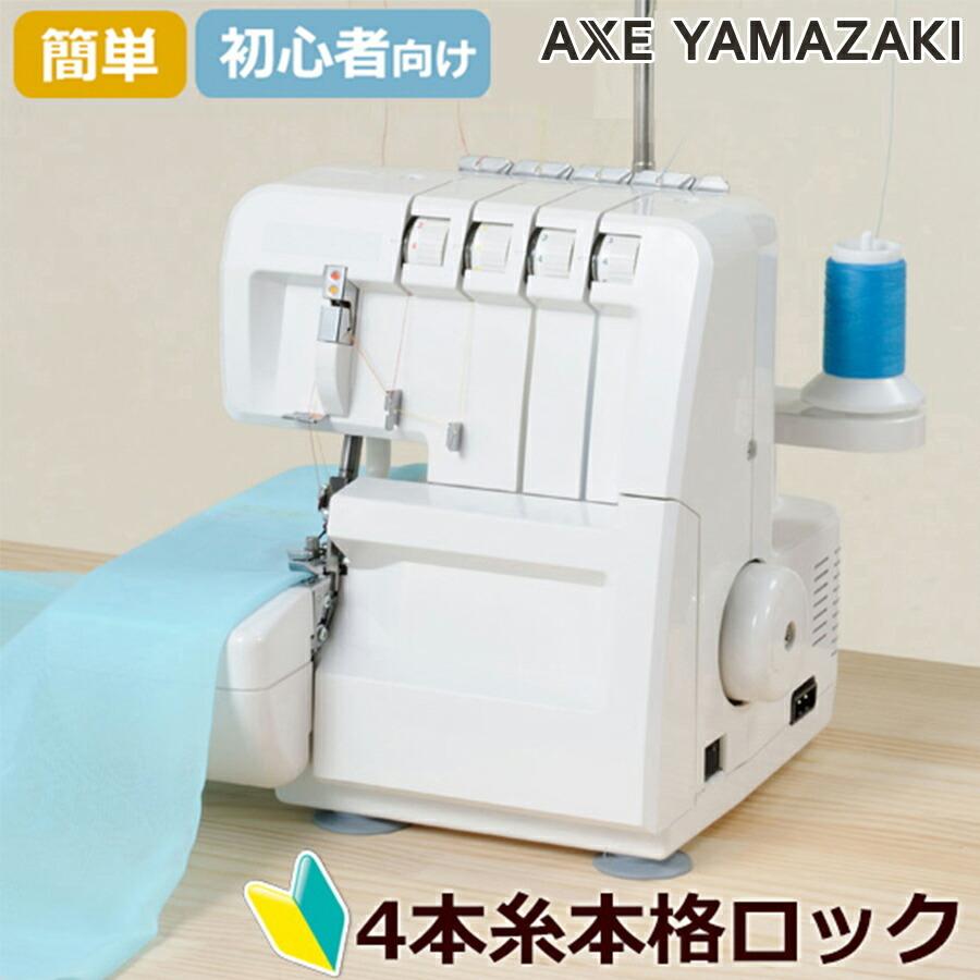 アックスヤマザキ ロックミシン HH-760 未使用品 ❗️✨レトロ希少 