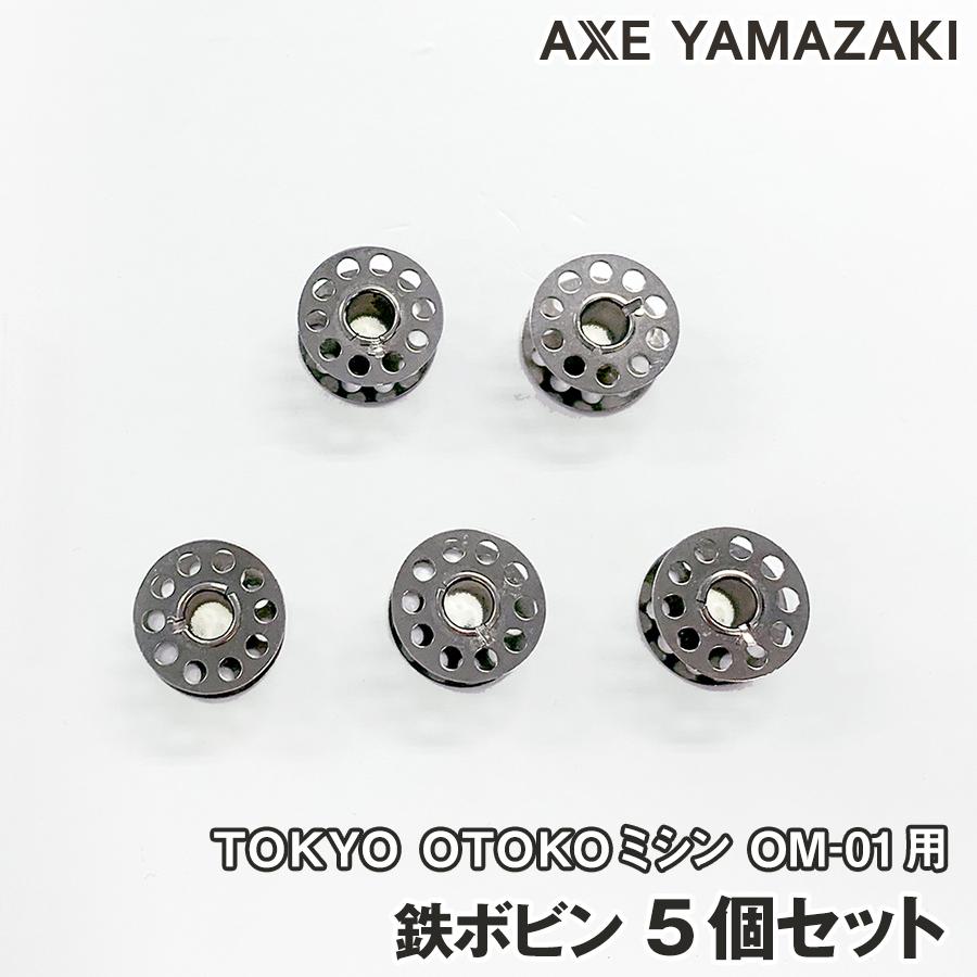 アックスヤマザキ（AXE YAMAZAKI） 【鉄ボビン5個セット】 ボビン 鉄