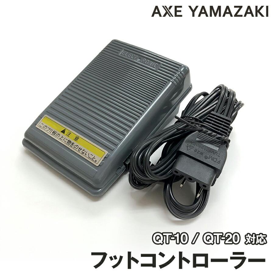 アックスヤマザキ フットコントローラー 電源コード一体型 アックスヤマザキ フットコントローラー 電源コード一体型