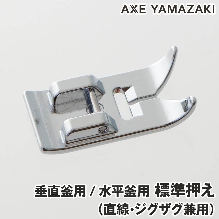 アックスヤマザキ（AXE YAMAZAKI） 標準押え 直線 ジグザグ縫い用