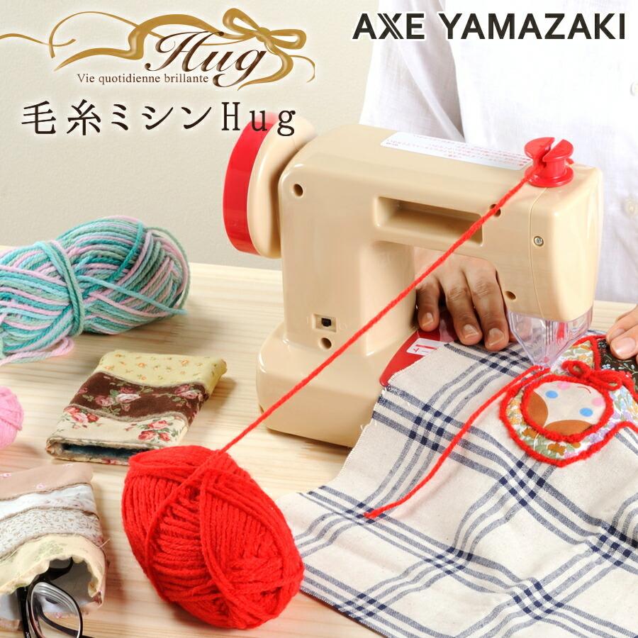毛糸ミシン Hug ハグ Km 01 ミシン 毛糸で簡単に縫える 安全針ガード 手芸 毛糸 ミシン アダプター 刺繍 直線縫い 刺しゅう おすすめ ハンドメイド 手作り Km 01 ミシンのお店アックスヤマザキ 通販 Yahoo ショッピング