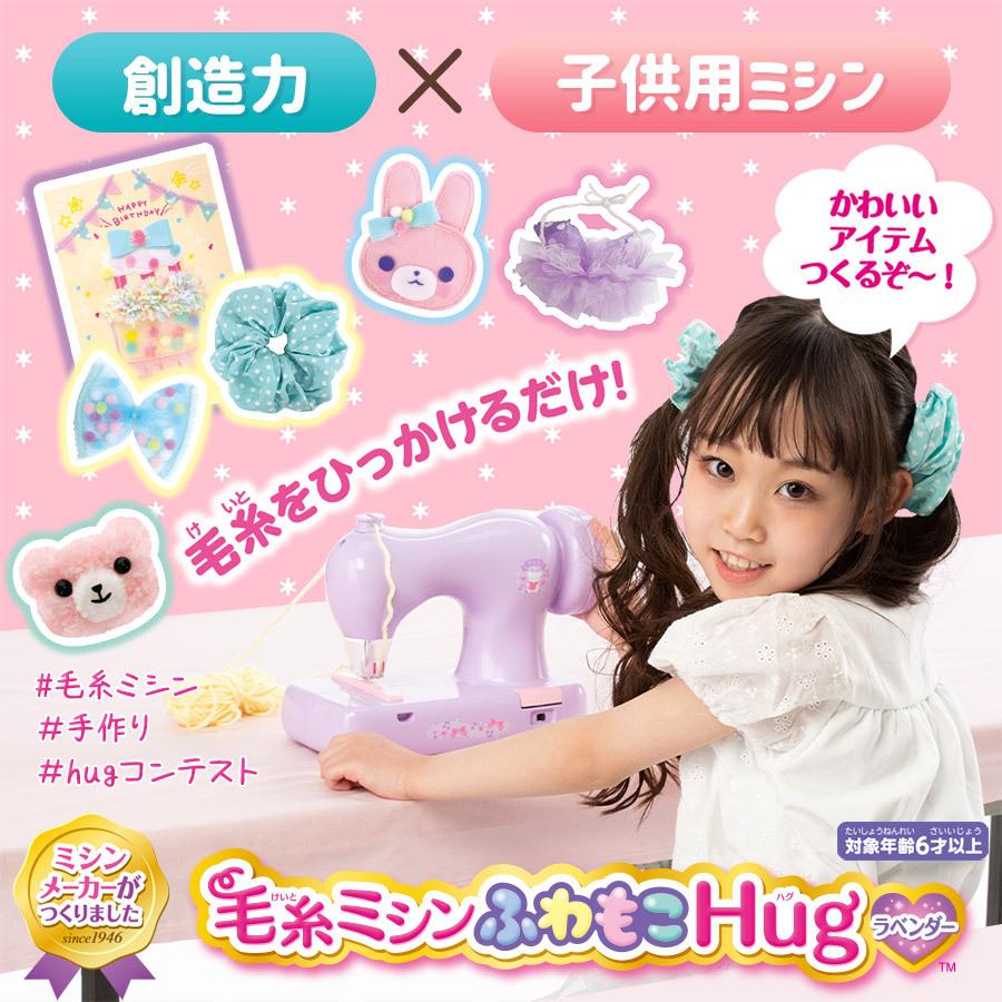 毛糸ミシン ふわもこHug ラベンダー KM-10ll アックスヤマザキ 子供用ミシン｜internet-mishinyasan｜02