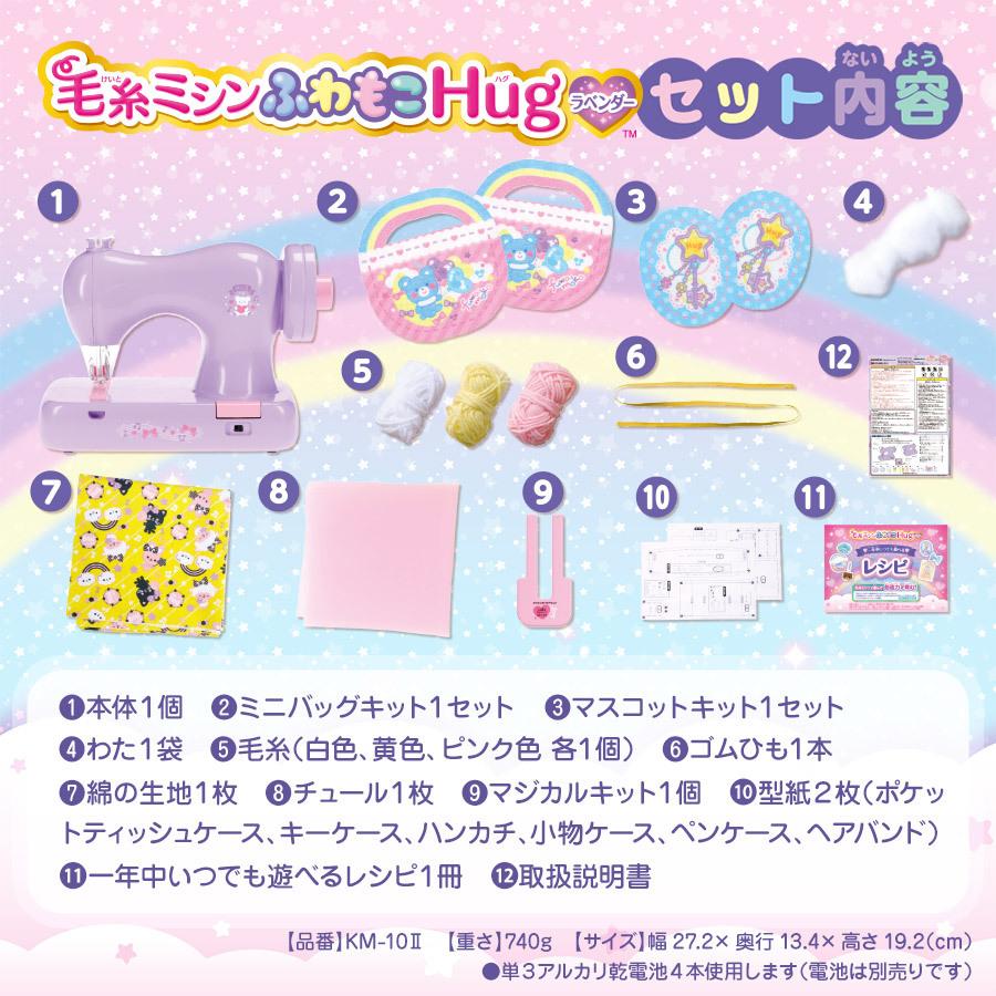 毛糸ミシン ふわもこHug ラベンダー KM-10ll アックスヤマザキ 子供用