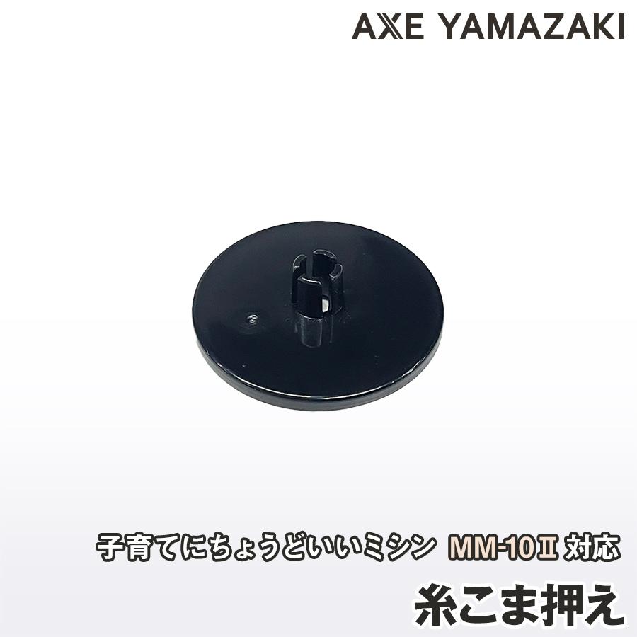 アックスヤマザキ 【 糸こま押え 】 子育てにちょうどいいミシン アックスヤマザキ 【 糸こま押え 】 子育てにちょうどいいミシン