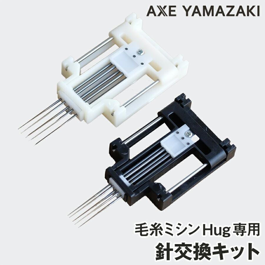 アックスヤマザキ 毛糸ミシンhug 専用針キット 針交換 毛糸