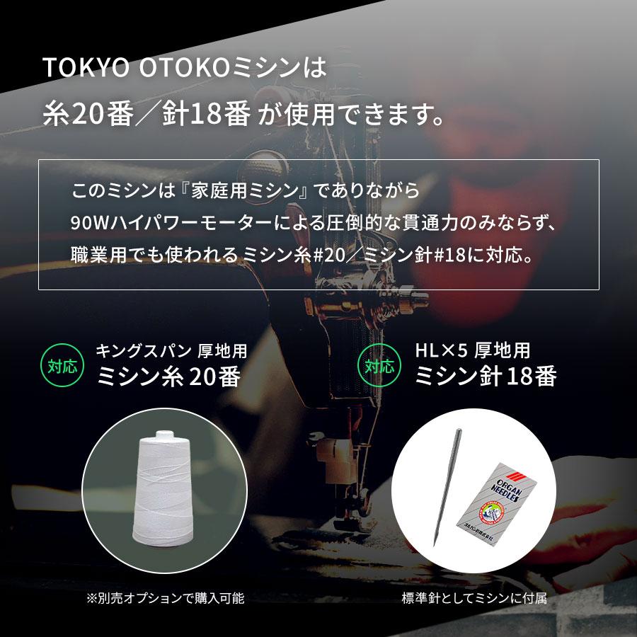 アックスヤマザキ（AXE YAMAZAKI） TOKYO OTOKO ミシン アップグレード