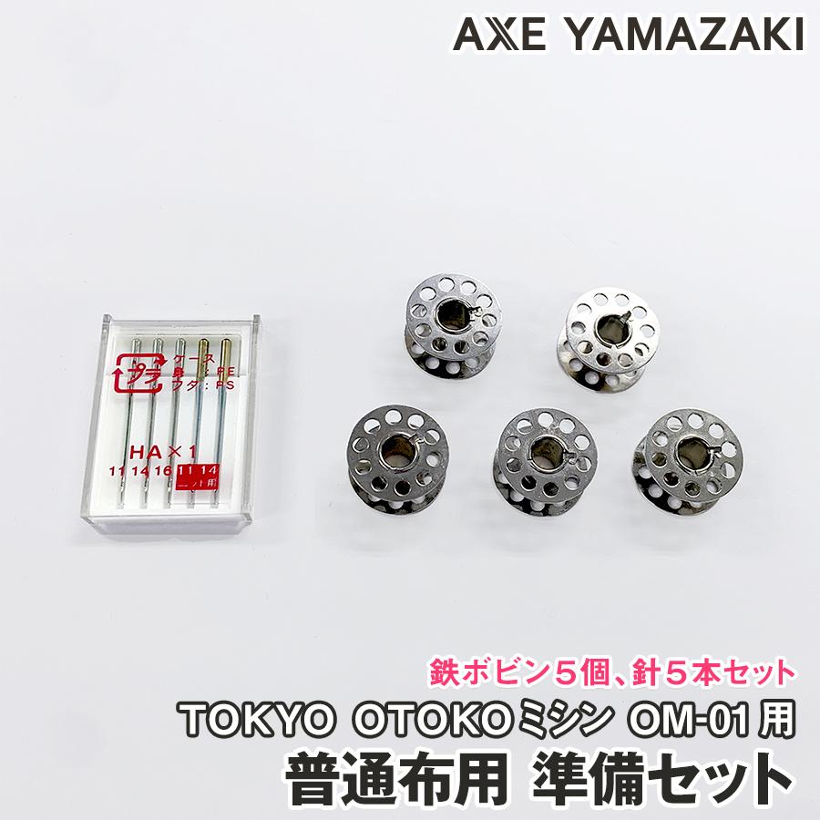 ボビン はり、 アックスヤマザキ（AXE YAMAZAKI） 【普通布用 鉄ボビン用 準備セット