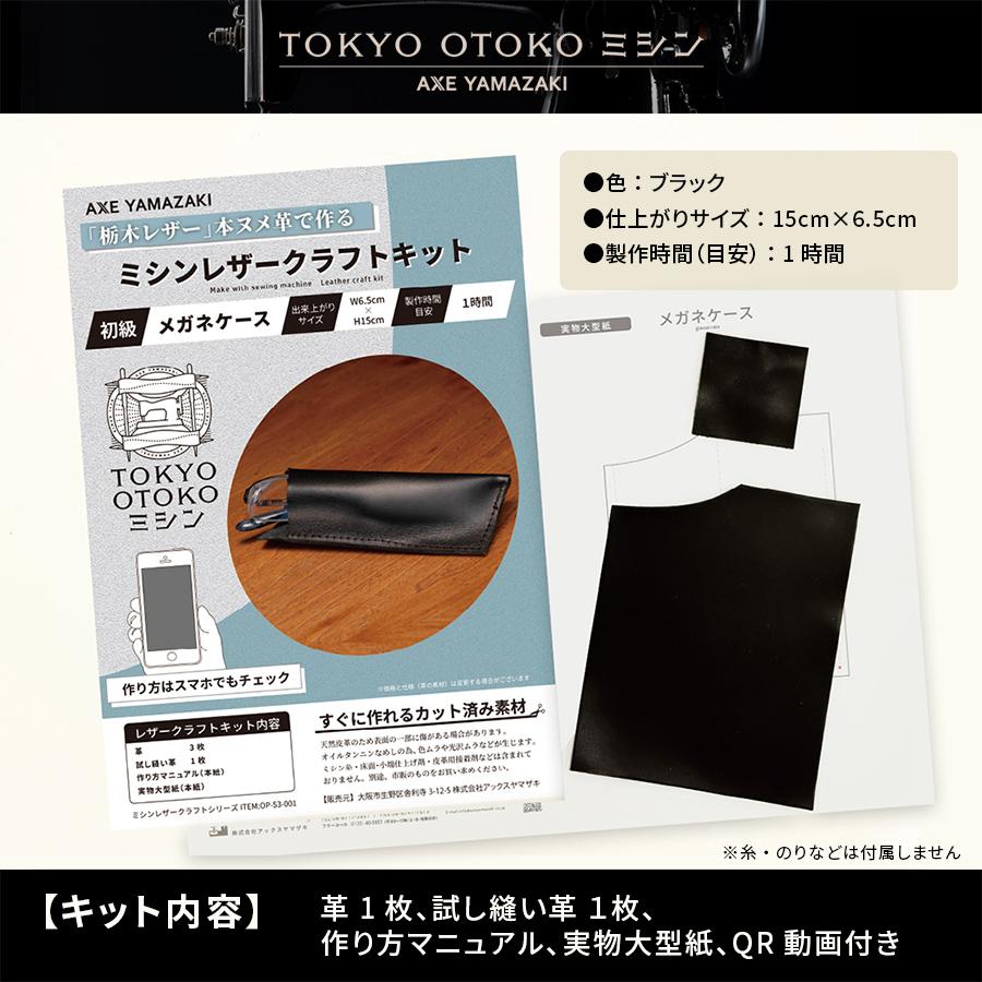 ミキモト稼動品 アックスヤマザキ ミシン レザークラフトキット メガネケース 黒