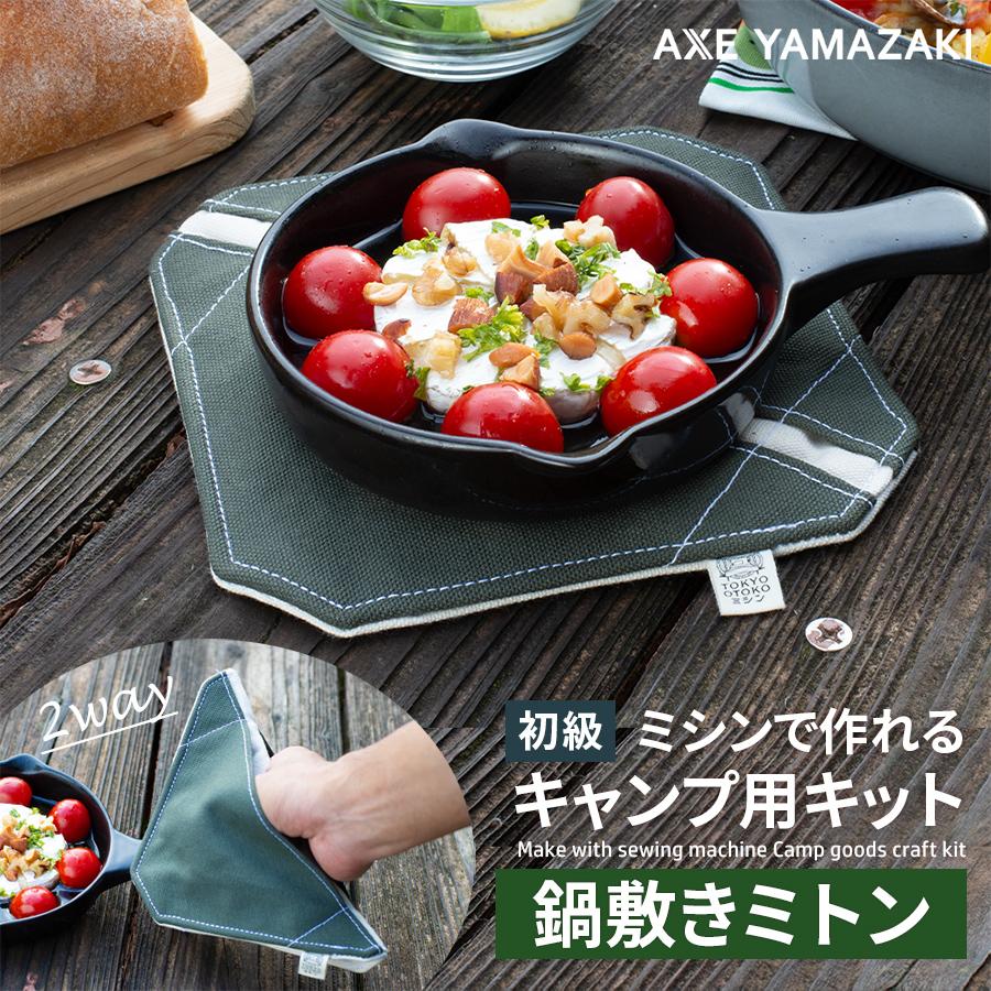 アックスヤマザキ（AXE YAMAZAKI） ミシン キャンプ 用 キット 鍋敷き