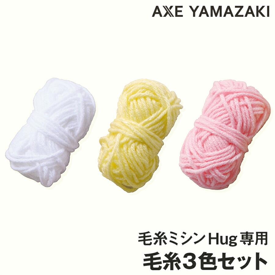 アックスヤマザキ（AXE YAMAZAKI） 毛糸3色セット 毛糸ミシン専用