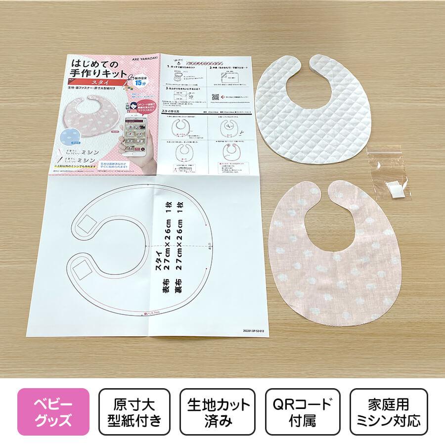 アックスヤマザキ（AXE YAMAZAKI） はじめての手作りキット 【 スタイ