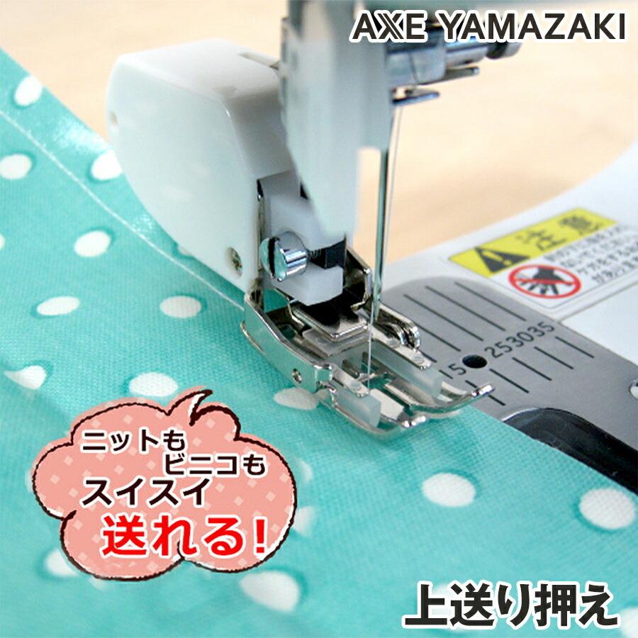 アックスヤマザキ（AXE YAMAZAKI） 上送り押え ニット押さえ 重ね縫い
