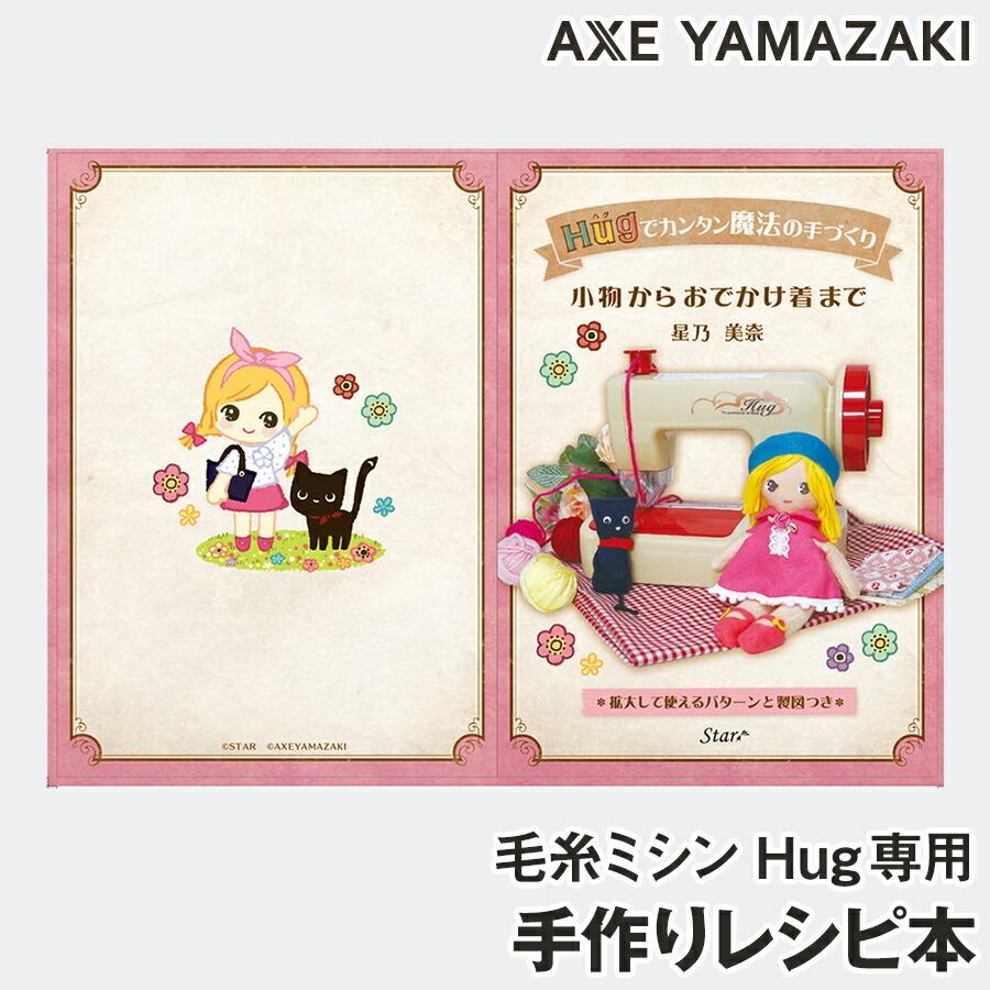 (未使用･未開封品)　毛糸ミシンHug+(ハグプラス) qdkdu57 アックスヤマザキ（AXE YAMAZAKI） 毛糸ミシンHug大人用レシピ本「Hug