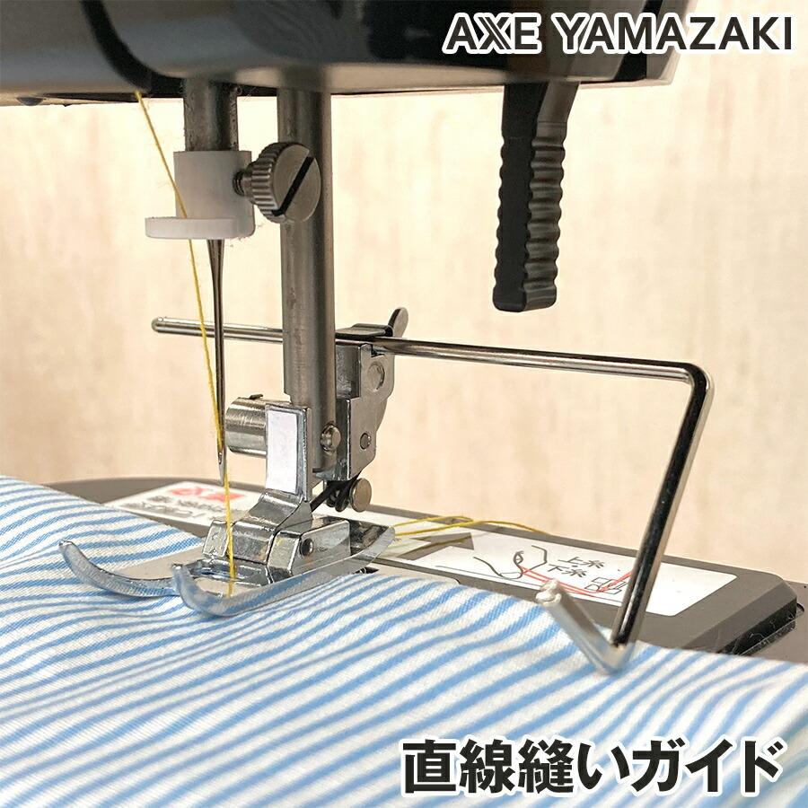 アックスヤマザキ（AXE YAMAZAKI） 直線縫いガイド ミシン 家庭用