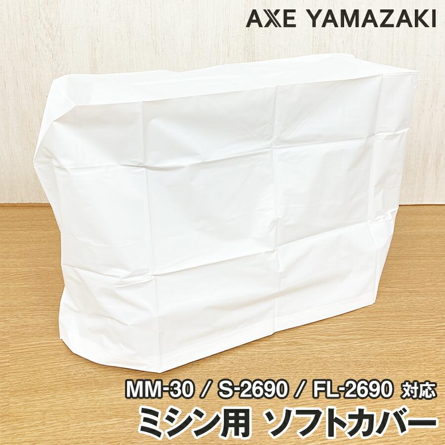 ミシン用ハードカバー（AG-005専用） クリアミシンカバー ポリエステル 穴付き 蓄積防止 簡単ワイプ クリーニング面 ミシンプロテクター