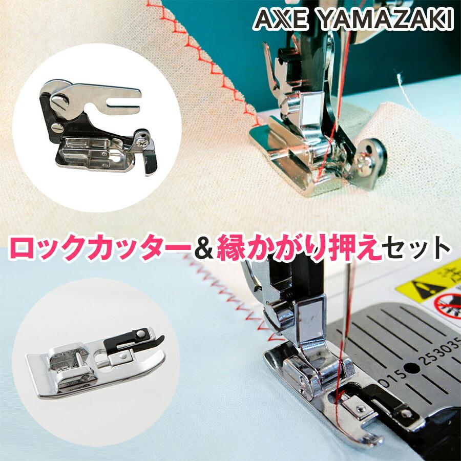 【ロックカッター＆縁かがり押えセット】 ロックカッター 縁かがり押え セット サイドカッター シンガーミシン アックスヤマザキ 対応 ミシン ロックカッター | アックスヤマザキ