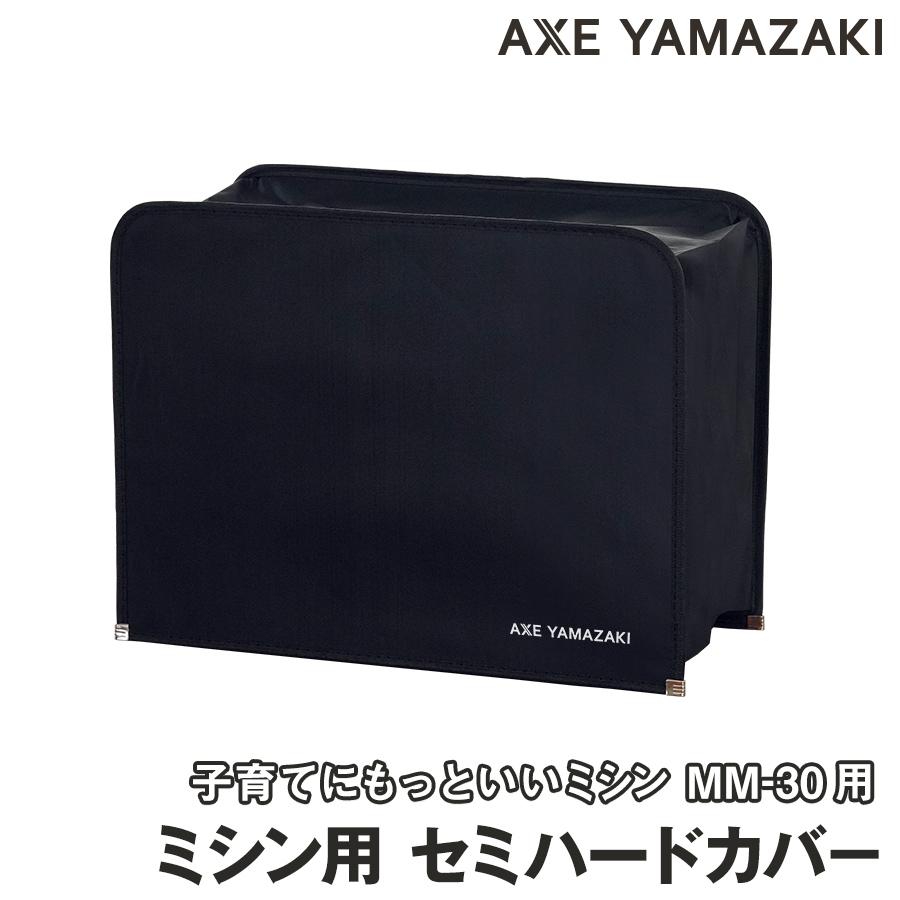 アックスヤマザキ（AXE YAMAZAKI） ミシン用 セミハードカバー 専用 MM