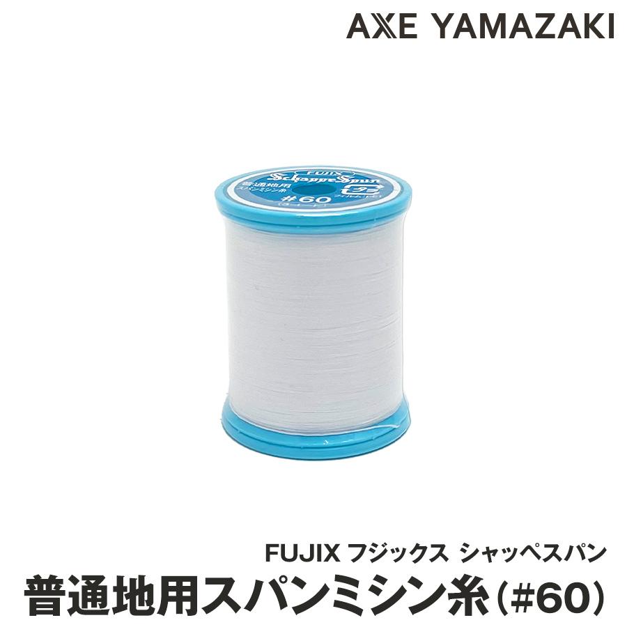 アックスヤマザキ（AXE YAMAZAKI） ミシン糸 シャッペスパン 60番 #60