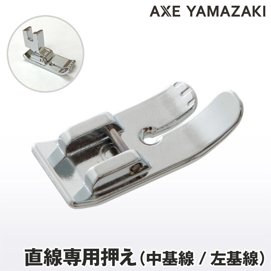 アックスヤマザキ（AXE YAMAZAKI） 直線縫い専用押え 中基線 左基線