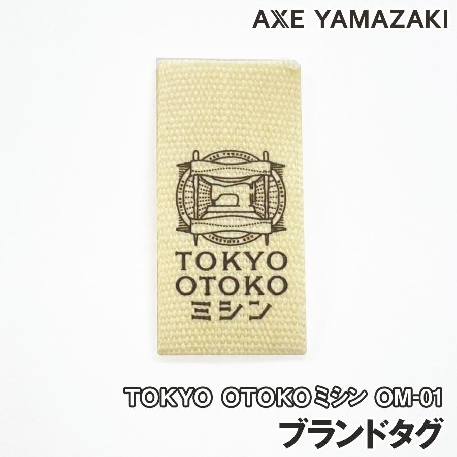 アックスヤマザキ（AXE YAMAZAKI） ブランドタグ TOKYO OTOKO ミシン OM-01 タグ : ミシンのお店アックスヤマザキ -  通販 - Yahoo!ショッピング