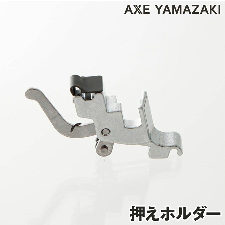 アックスヤマザキ（AXE YAMAZAKI） 押えホルダー シンガー ミシン部品