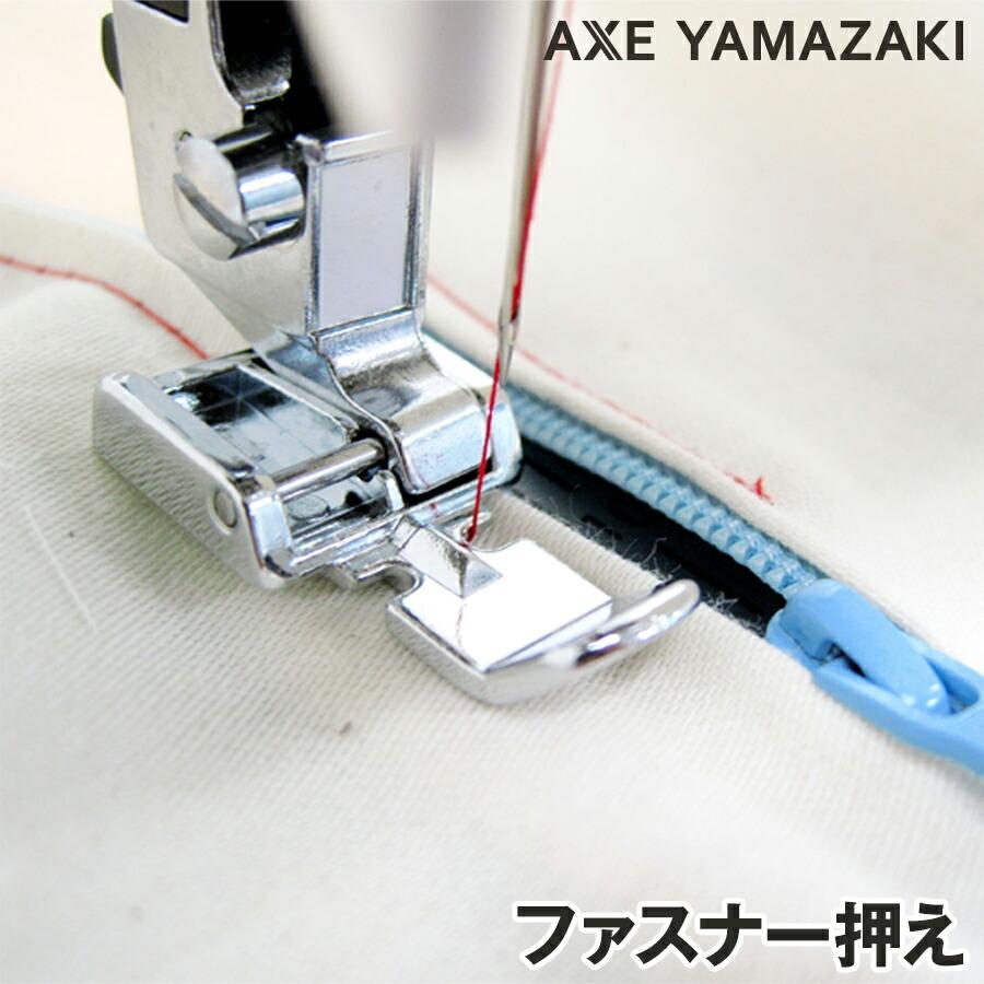 アックスヤマザキ ファスナー押え ファスナーつけ 押え金 部品