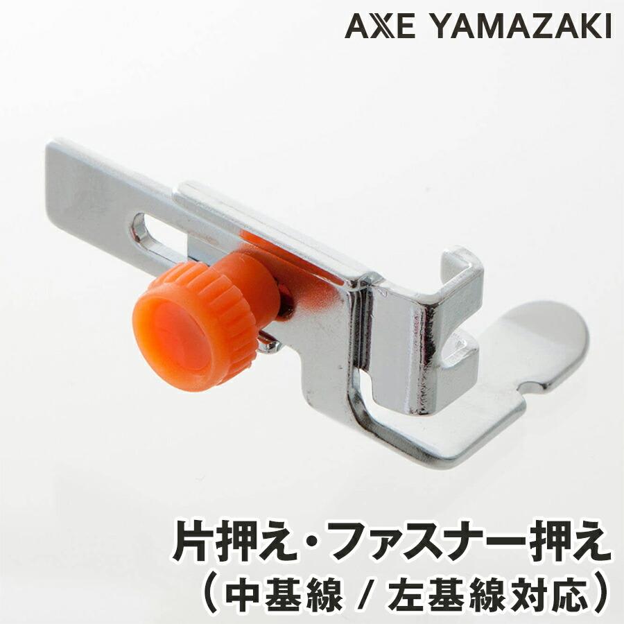 アックスヤマザキ（AXE YAMAZAKI） 左基線用ファスナー押え ミシン