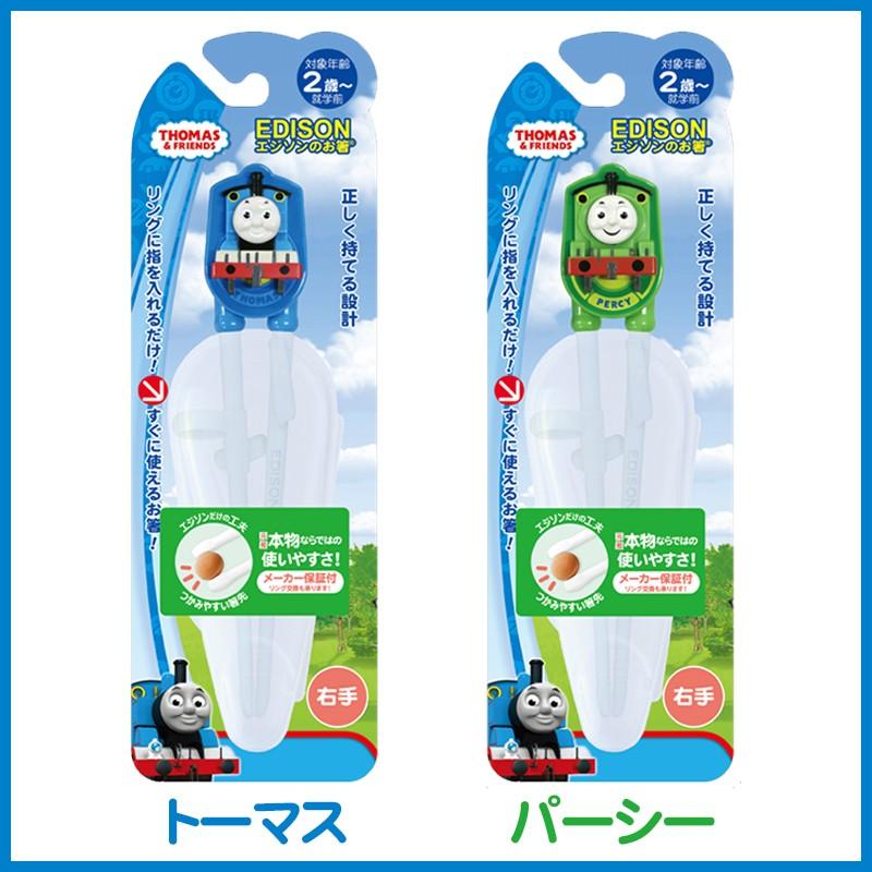 エジソンのお箸 子供用おはし きかんしゃトーマス きかんしゃパーシー トレーニング箸　右手　(着日・時間指定、代引き不可) | 