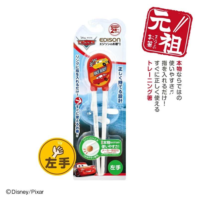 エジソンのお箸 左利き用 ディズニーカーズ Cars 左手用 キッズ 子供用箸 トレーニング箸 矯正 エジソン箸 お箸練習 マイ箸 入園 入学 新学期 | 