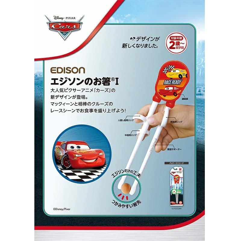 エジソンのお箸 左利き用 ディズニーカーズ Cars 左手用 キッズ 子供用箸 トレーニング箸 矯正 エジソン箸 お箸練習 マイ箸 入園 入学 新学期 |  | 04