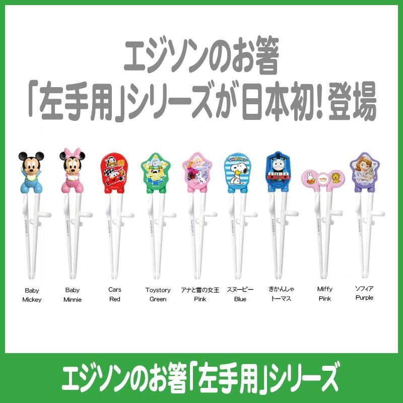 左手用 エジソンのお箸 Disney ディズニー ベビーミッキー ミニー 2才 就学前の子ども用箸 トレーニング箸 着日 時間指定 代引き不可 Ed 38 インタープライム ヤフー店 通販 Yahoo ショッピング