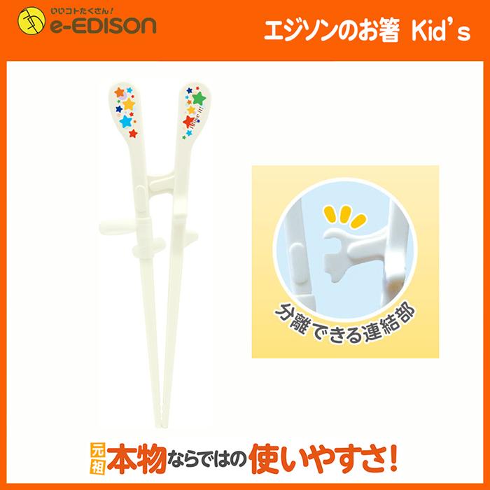 右手用 お箸練習　エジソンのお箸 キッズ 右手用「Kid's」お箸KID'S用 トレーニング箸 入学 入園 プレゼント |  | 02