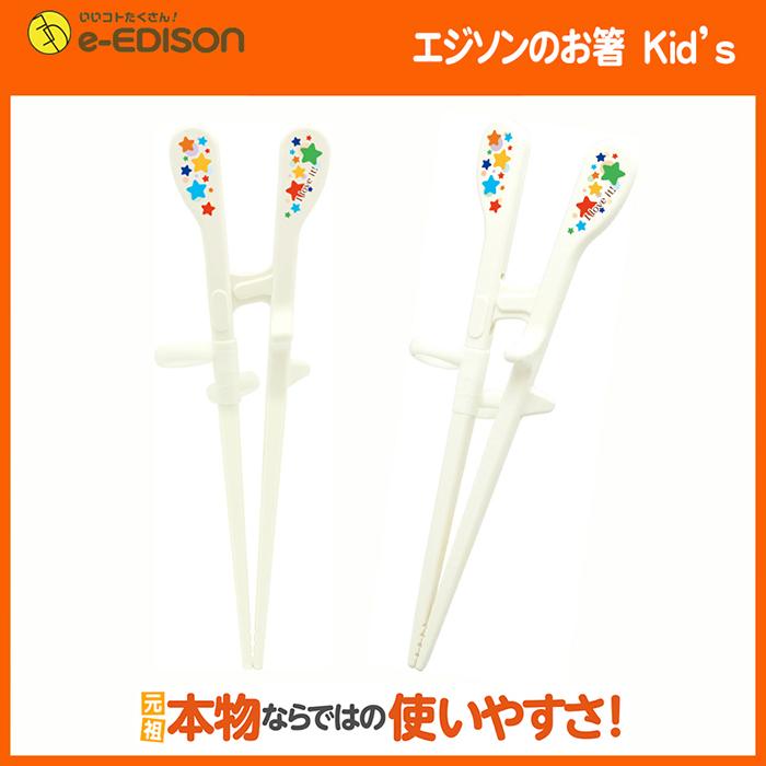 右手用 お箸練習　エジソンのお箸 キッズ 右手用「Kid's」お箸KID'S用 トレーニング箸 入学 入園 プレゼント |  | 03