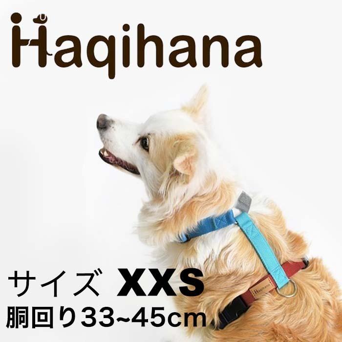 秀逸 Haqihana ハキハナ 犬用 ハーネス 超小型 小型犬用 サイズ XXS ...