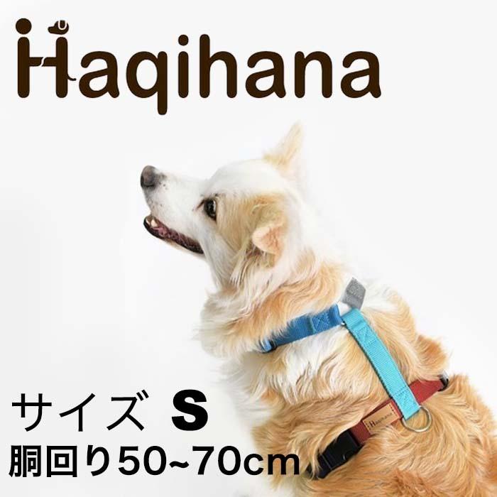 ハキハナハーネス Sサイズ ハキハナ社製リード【H】公式オンラインSHOP