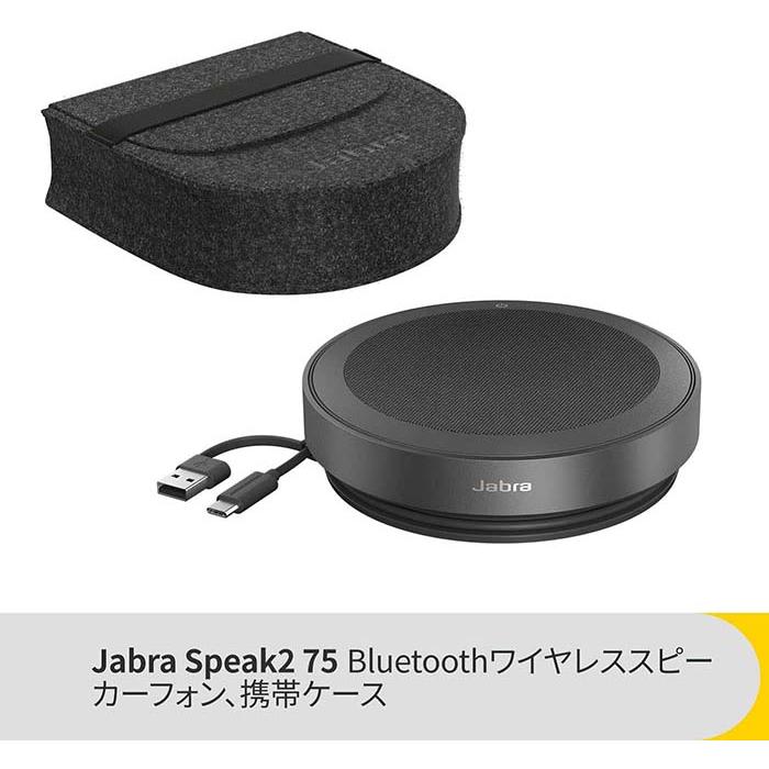 Jabra 【1年保証】Jabra Speak2 75 UC ジャブラ スピーカーフォン 
