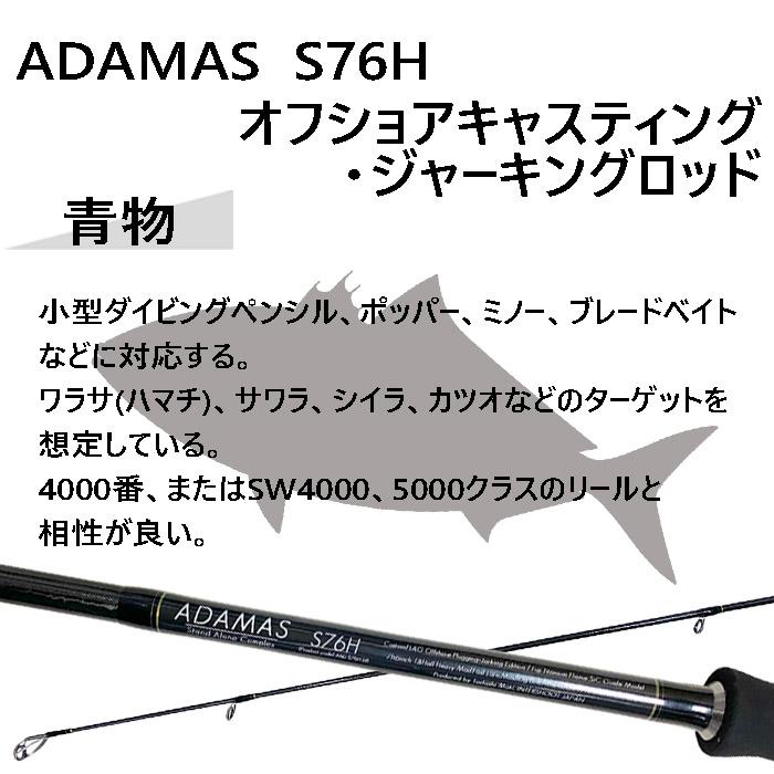 ADAMAS アダマス S76H スピニングロッド ヘビー モデレート ADAMAS アダマス S76H スピニングロッド ヘビー モデレート