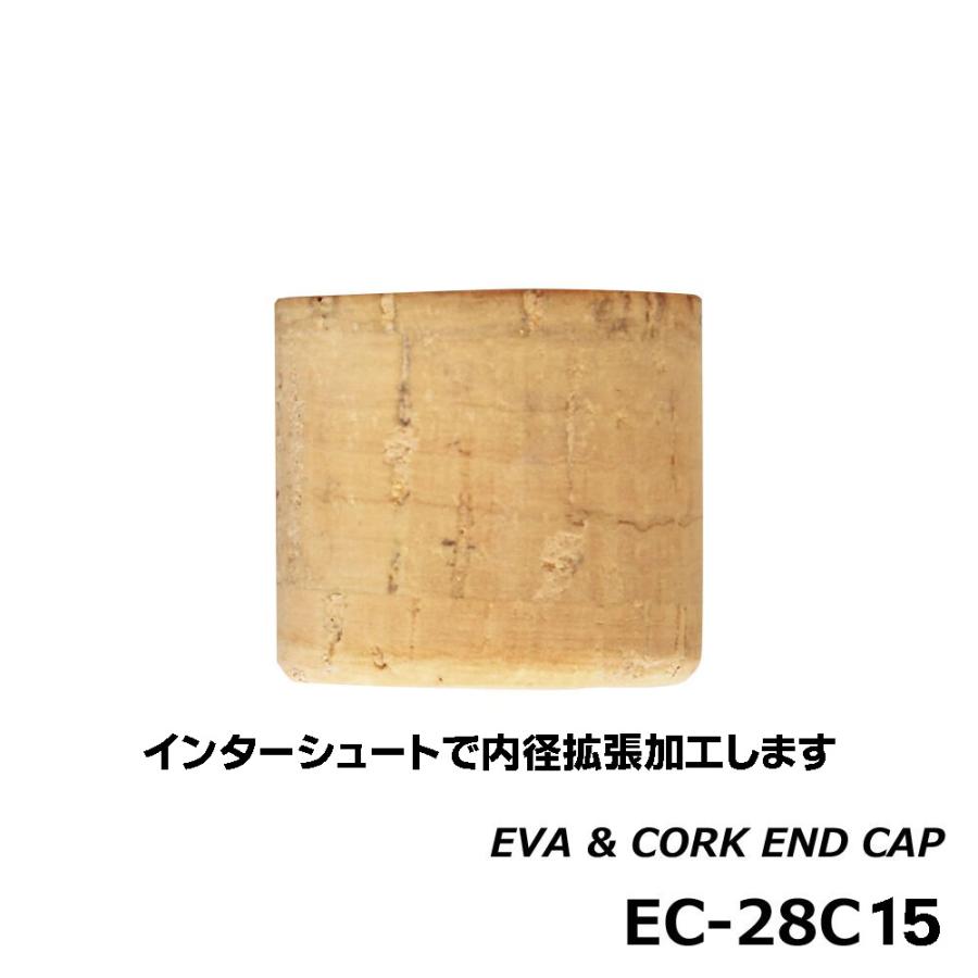 EC-28C15 コルクエンドキャップ 外径28.0mm 内径15.0mm 長さ25.0mm コルク コルク素材 ジャストエース ロッド ...