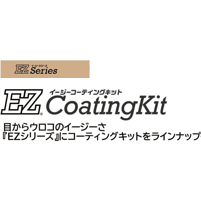 EZコーティングキット EZCKM セット コーティングカップ EZコーティングキット EZCKM セット コーティングカップ