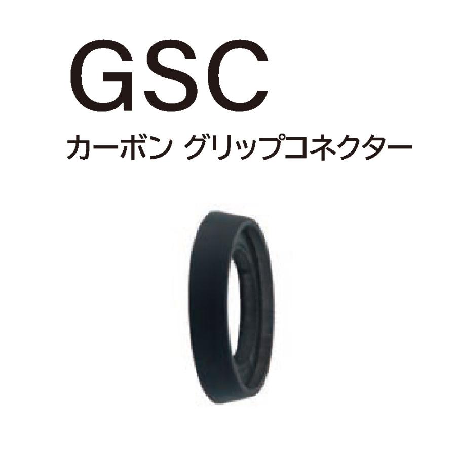 Fuji GSC カーボングリップコネクター TCHパイプシート用 GSC23-25
